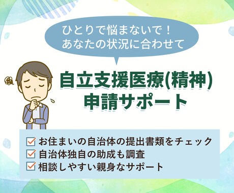 あなたの自立支援医療の申請をお手伝いします 申請の不安を解消。あなただけの個別ガイドで徹底サポート。 イメージ1