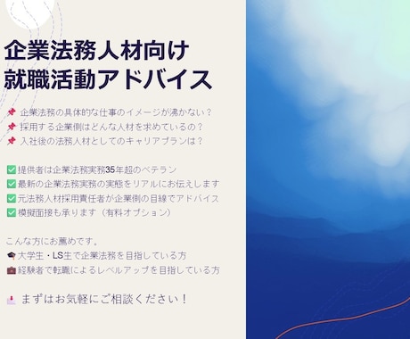 企業法務部門への就職・転職活動を支援します 元大手総合商社法務部門の採用責任者が採用する側の目線を伝授！ イメージ1