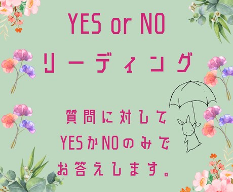 YES or NO鑑定します YESかNOだけで答える凄く簡単な鑑定です。 イメージ1