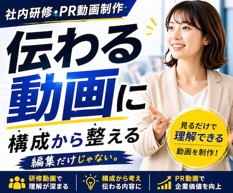 構成から整える動画制作｜伝わる動画に仕上げます 社内研修・PR動画制作｜伝わる”にこだわった動画制作 イメージ1