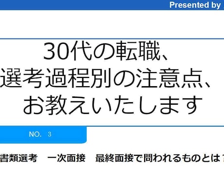 30代の転職、選考過程別の注意点教えます 書類選考、一次面接、最終面接で問われるものとは何か？。 イメージ1