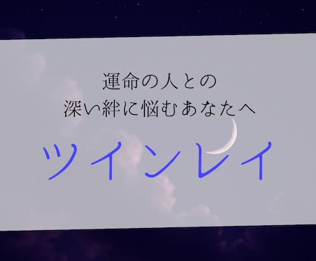 ツインレイ│「統合までの運命」を霊視します 意中の人は本当にツインレイ？過去世からの絆･今後の展開 イメージ1