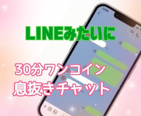 30分間やり取り無制限！チャットで楽しくお話します 電話が苦手…文字で楽しくお話し✨雑談/相談/愚痴/何でもOK イメージ1