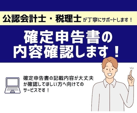 確定申告書類の内容をチェックします 確定申告書・青色申告決算書・収支内訳書確認します！ イメージ1