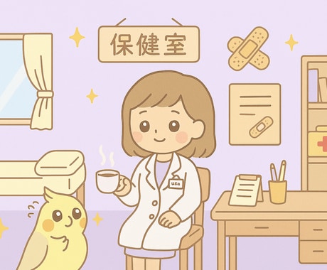 雑談、相談、悩み、報告…なんでも受け止めます ＊1ヶ月伴走チャットし放題＊羽歌の保健室＊占いなし＊ イメージ1