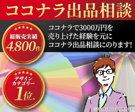 実績4000件の私がココナラ出品について助言します これからココナラを始めたい、出品したけど売れないとお悩みの方 イメージ1