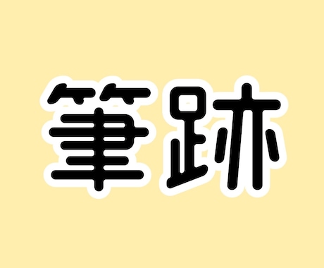 あなたの筆跡鑑定致します 筆跡から分かる深層心理。自分を知って生きやすく。 イメージ1