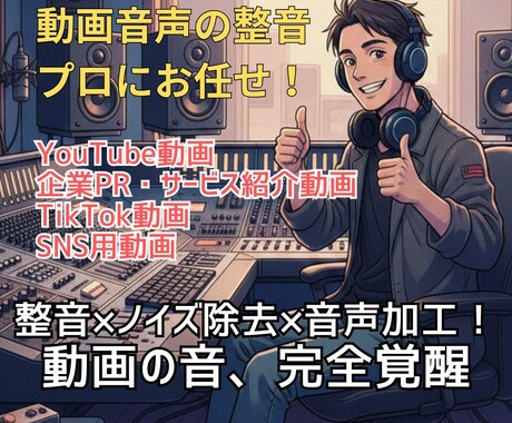 音声だけ改善！動画の声を聞き取りやすく整音します スタジオ級のプロの音響ミキサーが期待に応えます イメージ1
