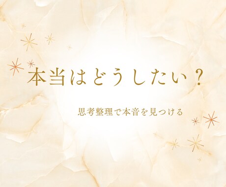 あなたのもやもや言語化します 本音発掘・思考整理でじっくり向き合い方へ イメージ1