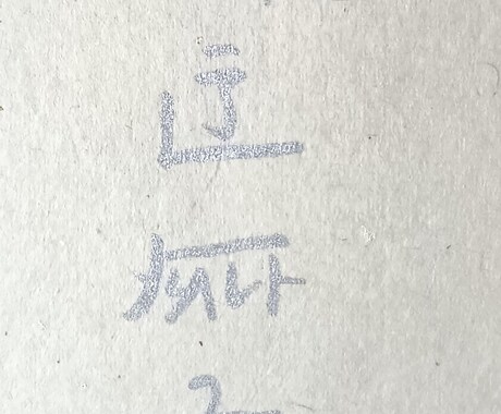 あなたのお名前を龍体文字でお書きします ​【龍体文字で綴る魂の象徴】お名前を守護のエネルギーと共に イメージ2