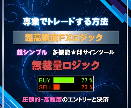 FXで専業しております★印サインツールになります ★印サインツールを使い、無裁量FXロジックで相場を徹底攻略！ イメージ1