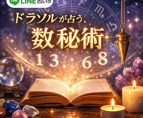 数秘術であなたの運勢を占います LINE占いで活動中のドラソルが、数秘術で鑑定します イメージ1