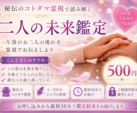 即日対応　最短10分　お二人の未来を視ます ５００円　短文１〜２行　秘伝のコトダマ霊視　不安解決 イメージ1