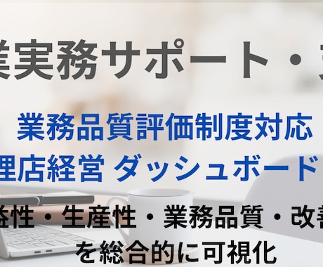 代理店経営ダッシュボードを提供します 代理店経営ダッシュボードPro　Excelでここまでできる。 イメージ1