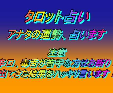 アナタの運勢、占います 辛口、毒舌が苦手な方お断り！出てきた結果をハッキリ言います！ イメージ1