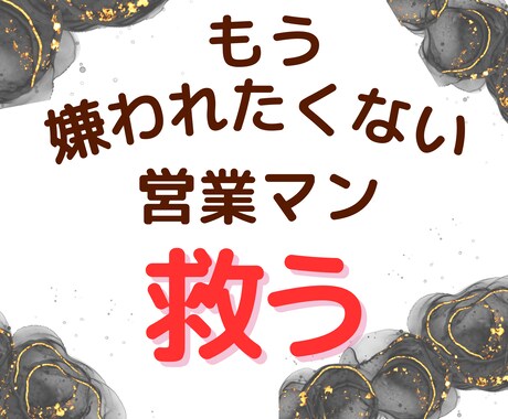心の疲れた営業職の支えになります 優しさと誠実さを守りながら件数を稼ぐ イメージ1