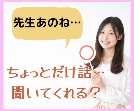 教師と話したい方！雑談・愚痴・悩み何でも聴きます 「先生あのね…」って、ちょこっとでも話したら心が晴れるかも イメージ2
