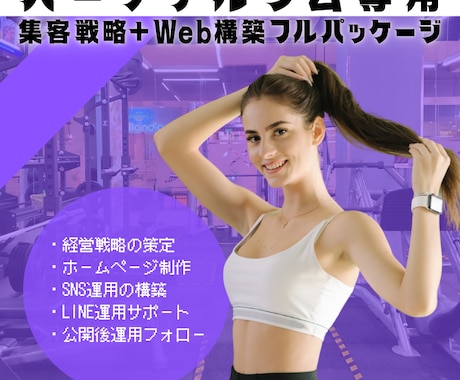 ジム経営者向け｜集客力不足を仕組みで解決します 補助金申請もサポート可！経営戦略＋集客導線の構築を徹底支援 イメージ1