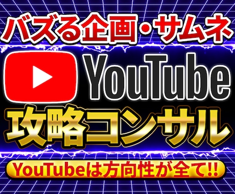 登録者と再生数を伸ばすYouTubeコンサルします イメージ1