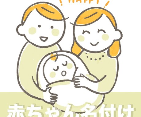 鑑定歴35年☆赤ちゃんの名付けいたします 名付け・命名で良き人生を開きましょう【チャット鑑定】 イメージ1