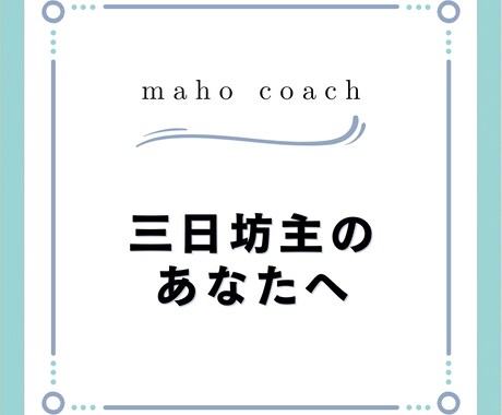 三日坊主のあなたへ！コーチングで習慣化を支えます 続かないを解消、習慣化のコツを伝授！ イメージ1