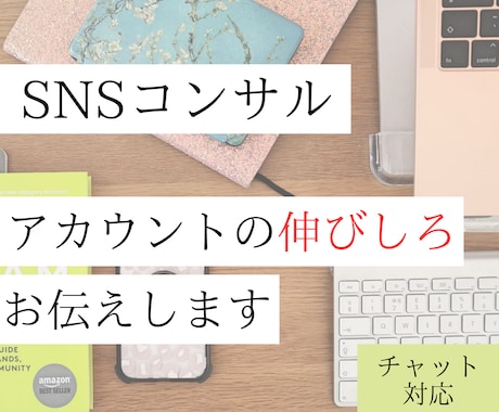 チャット対応・SNSを拝見して伸びしろを伝えます 届けたい人へ届ける発信を！NPOの発信、お悩み相談聞きます イメージ1