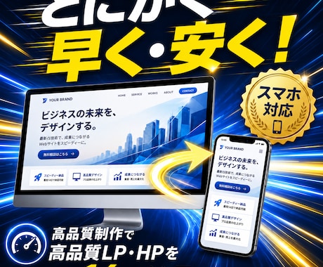 爆速・低価格！LP・HP制作代行します イメージ1