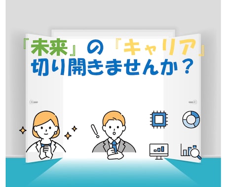 個人のパーソナリティにあった職業を提案します あなたにはいい未来が待っている！ イメージ1