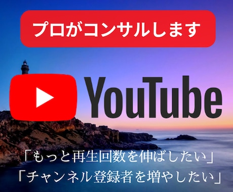 YouTubeを伸ばすコンサルティングをします 経験6年のコンサルタントがあなたのチャンネルをコンサル！ イメージ1