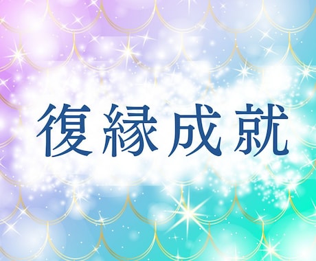 強い縁で繋がったあなたと彼を復縁鑑定します 失った愛を取り戻す！復縁の可能性を占いで導きます イメージ1