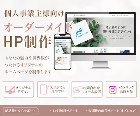 個人事業主さま向け｜オーダーメイドHP制作します 世界観や想いが伝わるホームページを制作します イメージ1