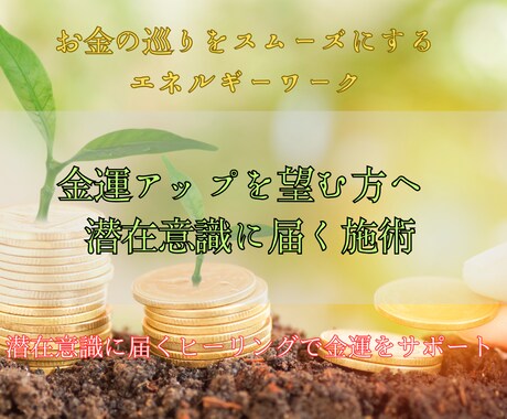 金運を引き寄せ潜在意識から豊かさを呼び込みます お金に愛される体質へ、金運を活性化し、豊かさの循環を開く施術 イメージ1