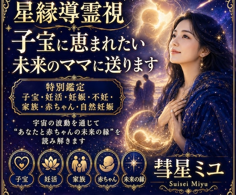 星縁導霊視子宝に恵まれたい未来のママに送ります 特別鑑定子宝・妊活・妊娠・不妊・家族・赤ちゃん・自然妊娠 イメージ1