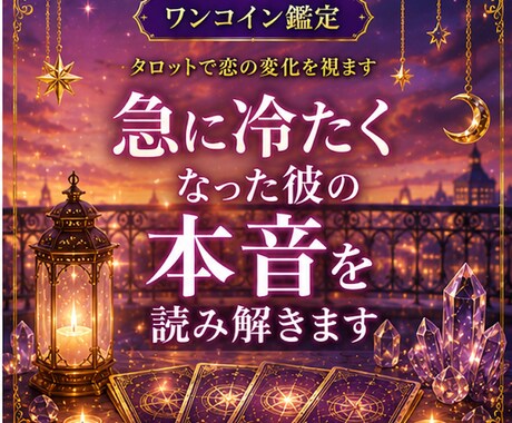 急に冷たくなった彼の本音を読み解きます 【ワンコイン鑑定】彼の本音と恋の変化をタロットで視ます イメージ1