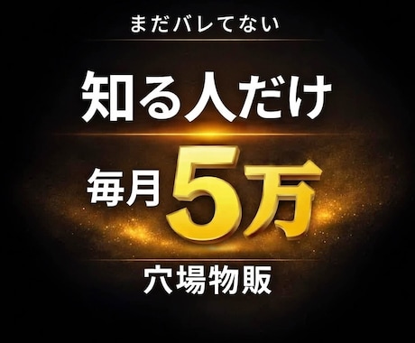 仕入れ数十円から毎月5万目指せる穴場物販教えます 誰でも使える穴場の仕入れ先です イメージ1