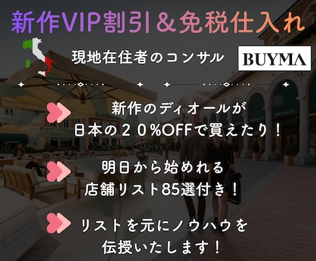 海外在住ショッパーがBUYMAコンサルします 新作VIP割引＆免税仕入れで販売するやり方＆85店舗リスト イメージ2