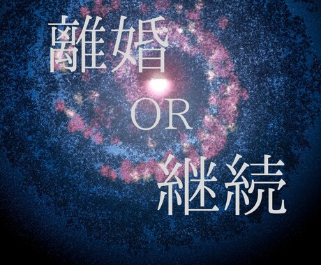 我慢の限界を卒業。幸せになるための選択視ます 離婚するか継続するか。チャネリングと霊視で未来を鑑定します イメージ1