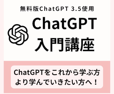 無料版ChatGPTを使った入門講座をします 基礎から実践まで！これから学んでいきたい方へ！ イメージ1