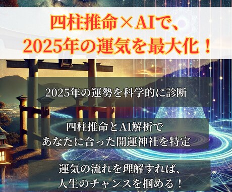 四柱推命×開運神社を鑑定します 2025年のあなたの運気と運気を最大化する神社を鑑定します イメージ2