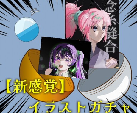 何が出るかはお楽しみ♪イラストガチャいたします 予想外が楽しい！ワクワクとドキドキを一緒に楽しみませんか？ イメージ1