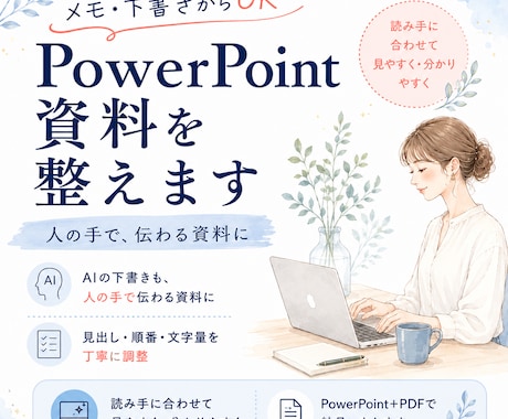 メモをPowerPoint資料に整えます 下書き・メモから伝わる資料へ整えます イメージ1