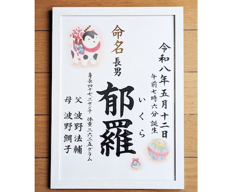 命名書♡お子様の大切なお名前を美文字で筆耕します 一生に一度の記念♡美文字で定評のある書道家におまかせください イメージ1