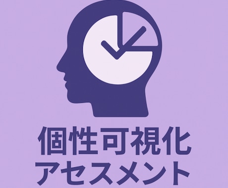 婚活用個性可視化AIツールお渡しします 自分の価値観のクセを見える化し改善するためのプロンプト イメージ1