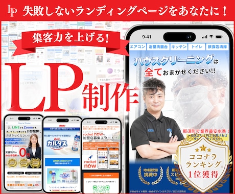 反応率抜群！本当に集客できるLPをプロが制作します ★無料個別相談OK！★ 集客に超おすすめのランディングページ イメージ1