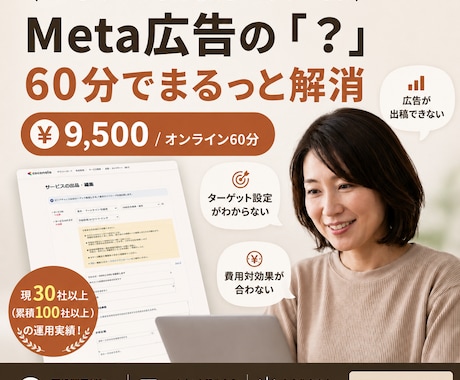 Meta広告の悩みを60分で解消します イメージ1