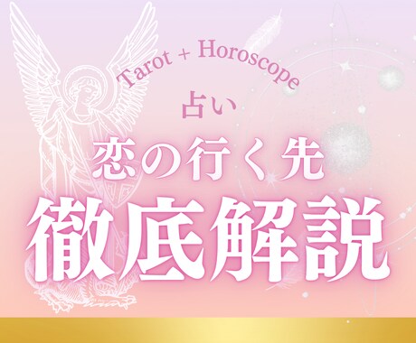 星×タロットで恋の行方を詳細鑑定します 星とカードが導く最善の一歩をお伝えします。 イメージ1