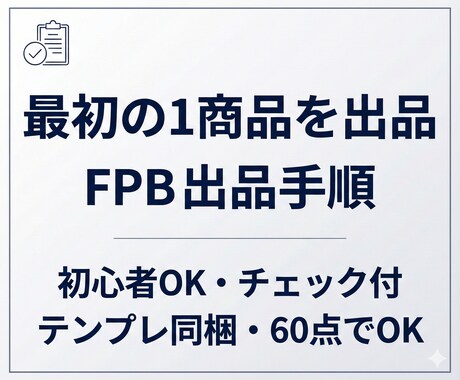 副業の迷いを卒業！GPTで最初の1商品を出します 1日30分でOK！何を・どう売るかの迷いを工程に変える設計図 イメージ1
