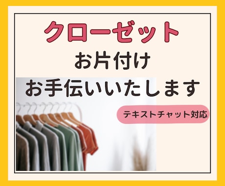 クローゼットのお片付けお手伝いします 物が沢山なのに着る服がない⁈クローゼットはあなたを映す鏡です イメージ1