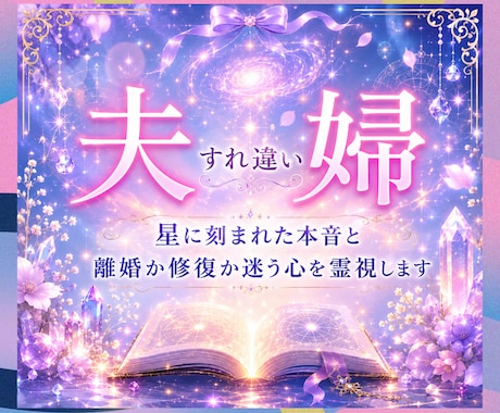 夫婦のすれ違う気持ちを占います ｜離婚か再構築か迷う本音を星読みと合わせて霊視します イメージ1