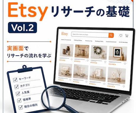 Etsyリサーチの基礎Vol.2を動画で解説します 実画面でリサーチの流れを学べます イメージ1